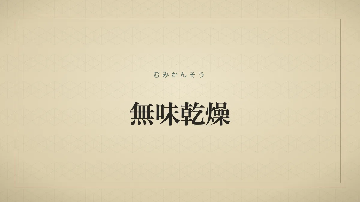 無味乾燥