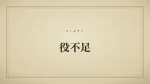役不足