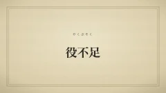 役不足