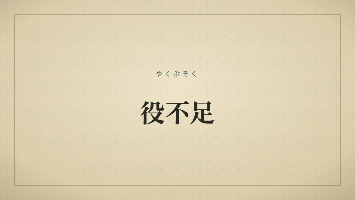 役不足