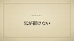 気が置けない