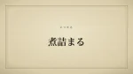 煮詰まる