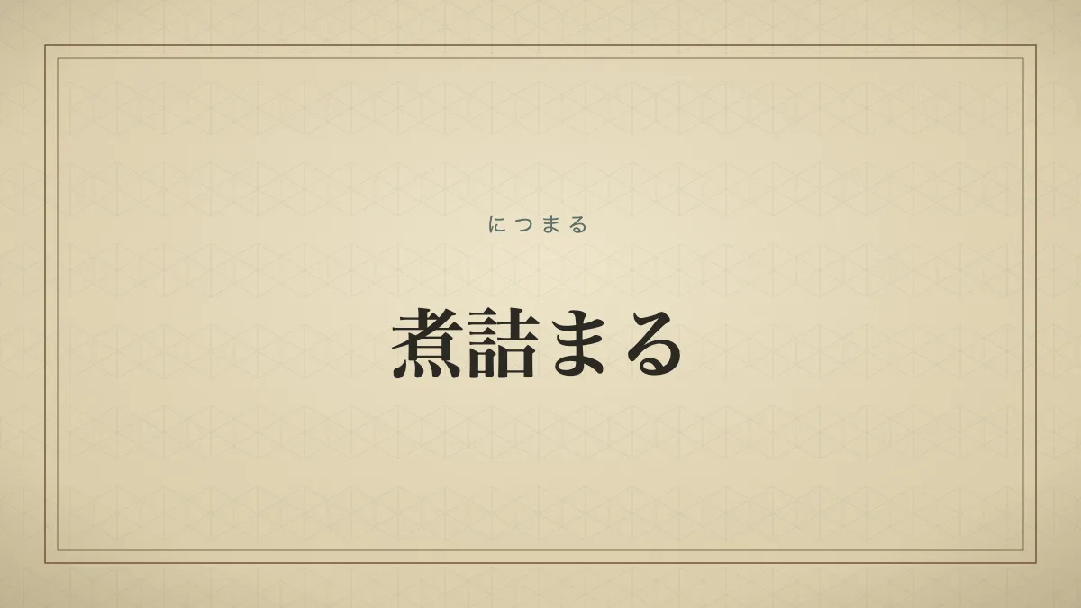 煮詰まる