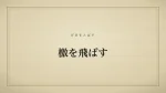 檄を飛ばす