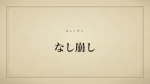 なし崩し