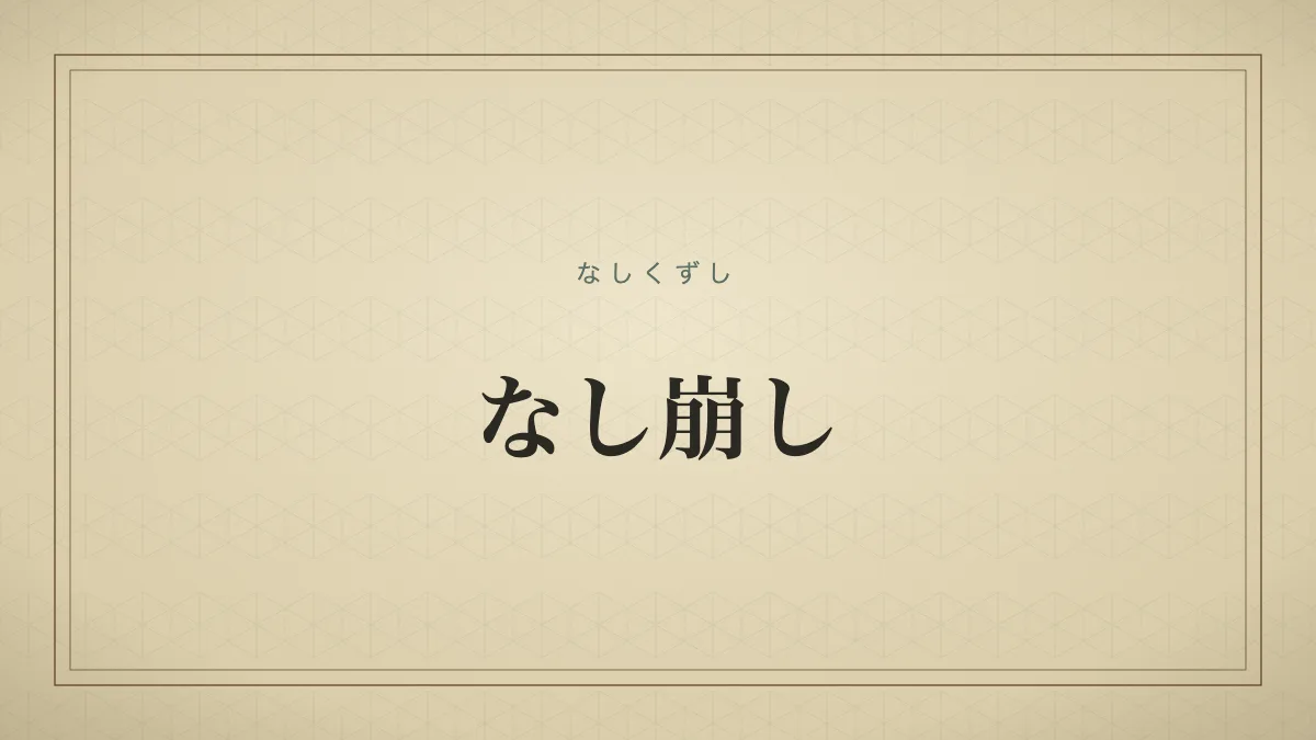 なし崩し