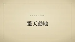 驚天動地