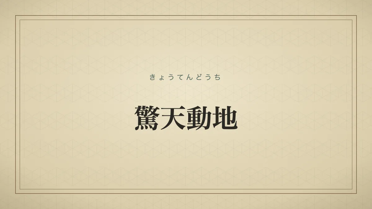 驚天動地