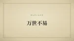 万世不易
