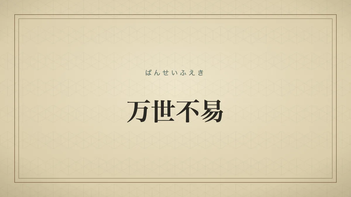 万世不易