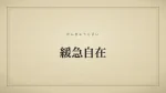 緩急自在