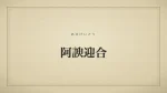 阿諛迎合