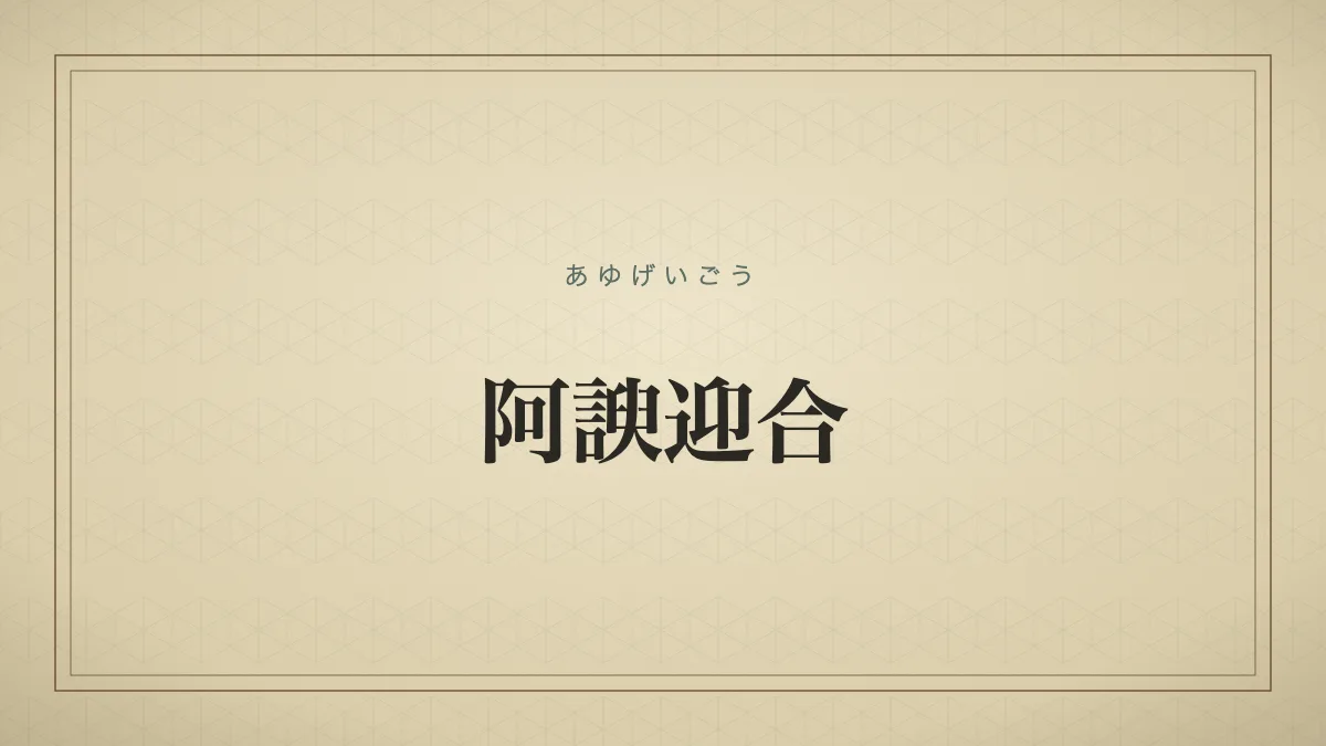 阿諛迎合