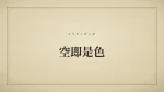 空即是色