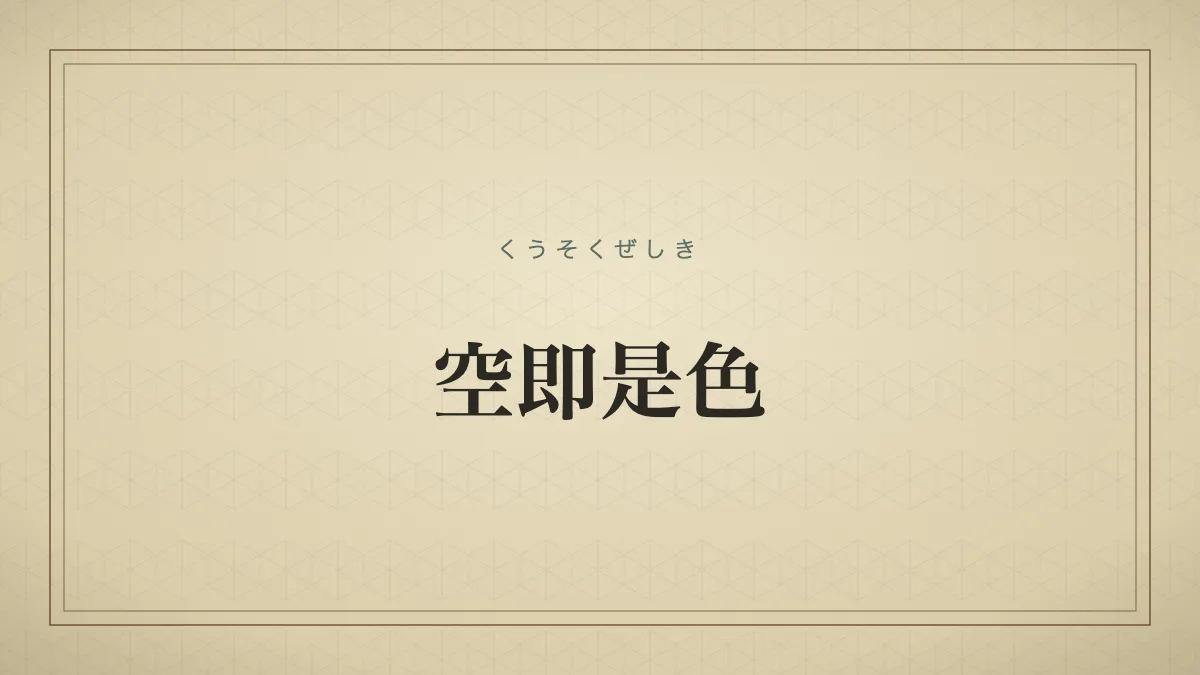 空即是色
