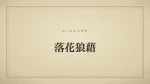 落花狼藉
