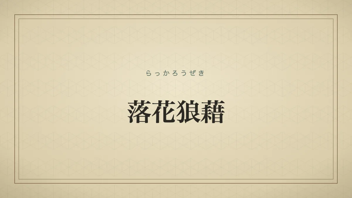 落花狼藉