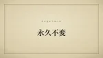 永久不変