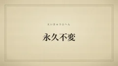 永久不変
