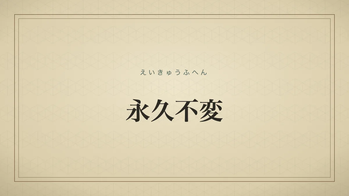 永久不変