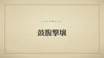 鼓腹撃壌