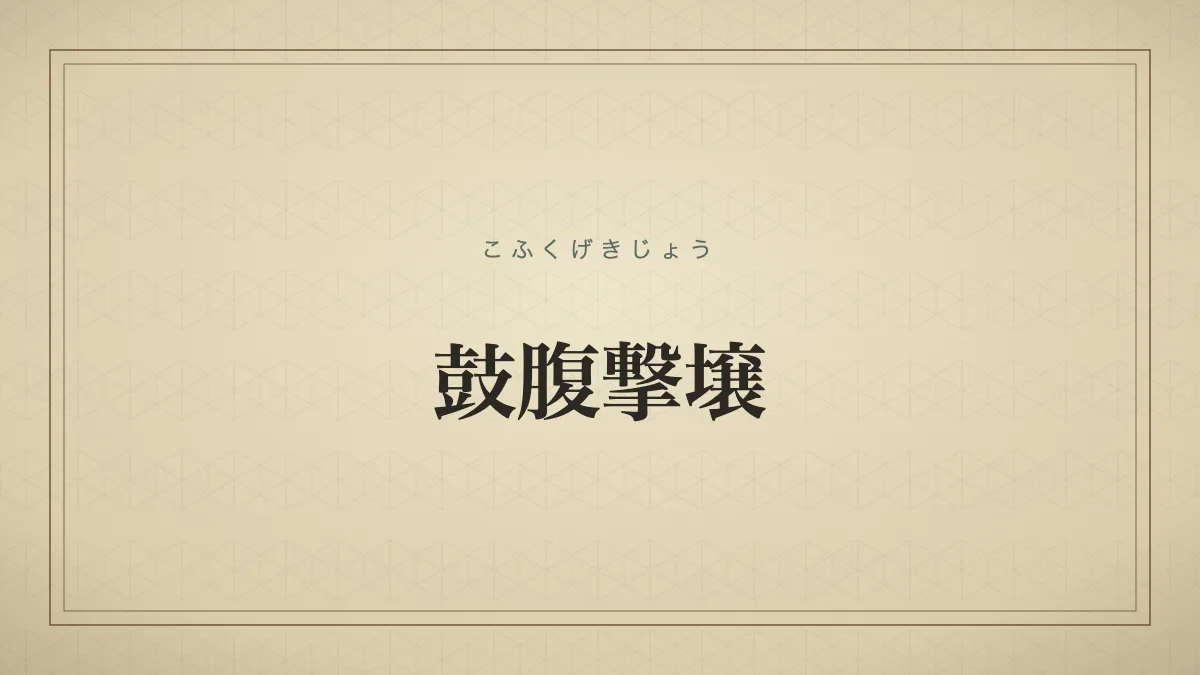 鼓腹撃壌
