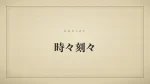 時々刻々