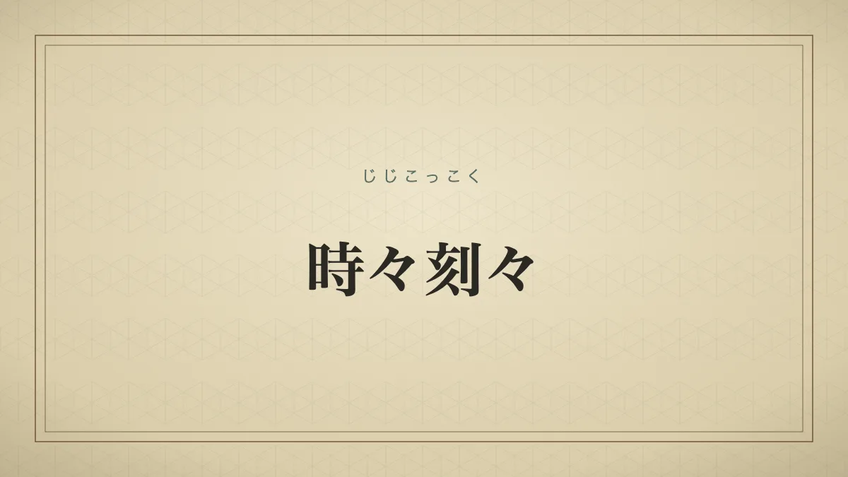 時々刻々