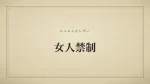 女人禁制