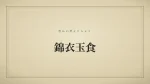 錦衣玉食