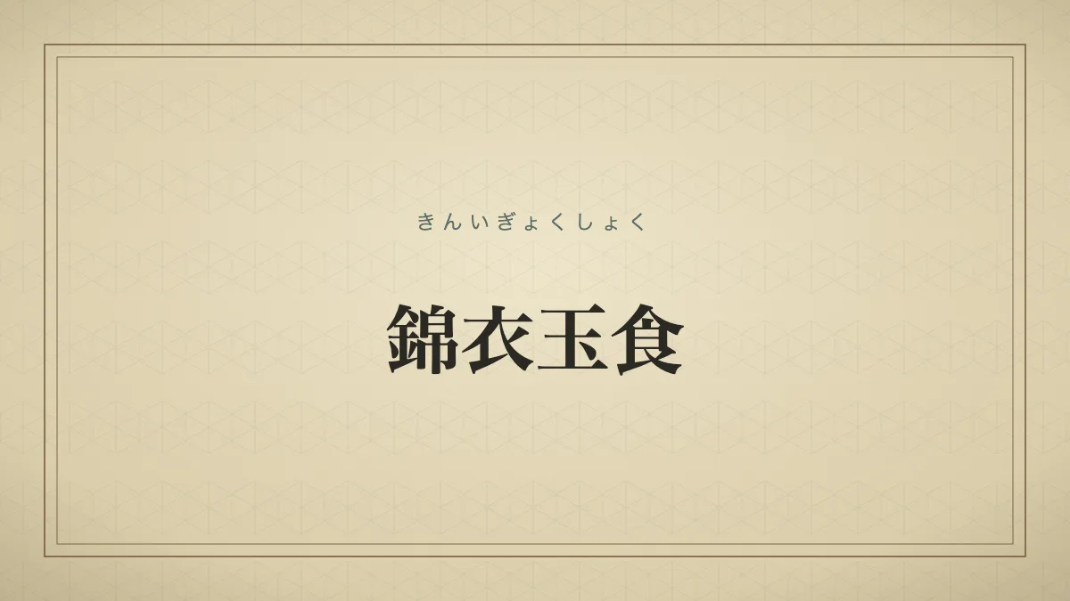 錦衣玉食