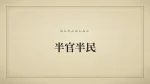 半官半民