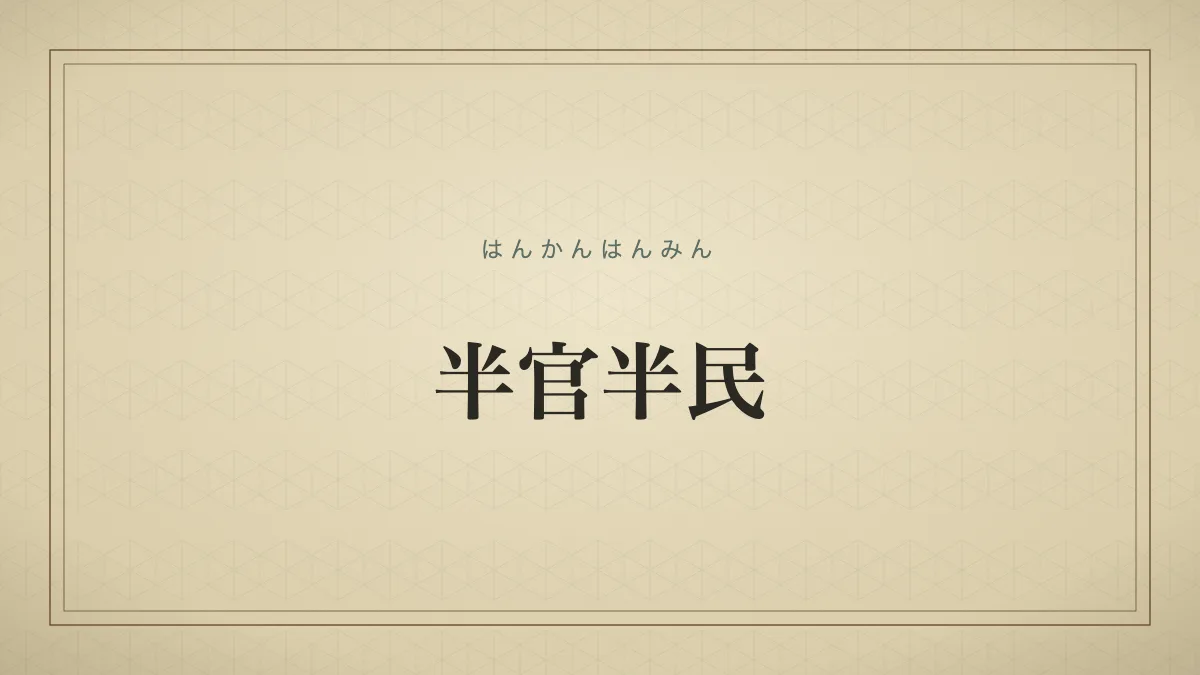 半官半民