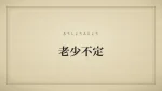 老少不定