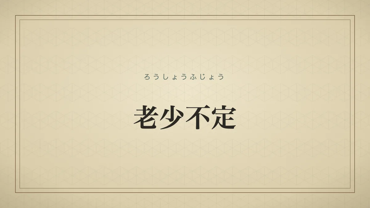 老少不定