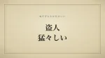 盗人猛々しい