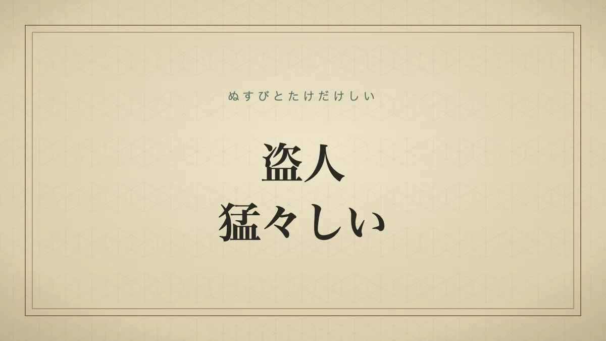 盗人猛々しい