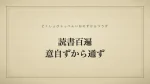 読書百遍意自ずから通ず