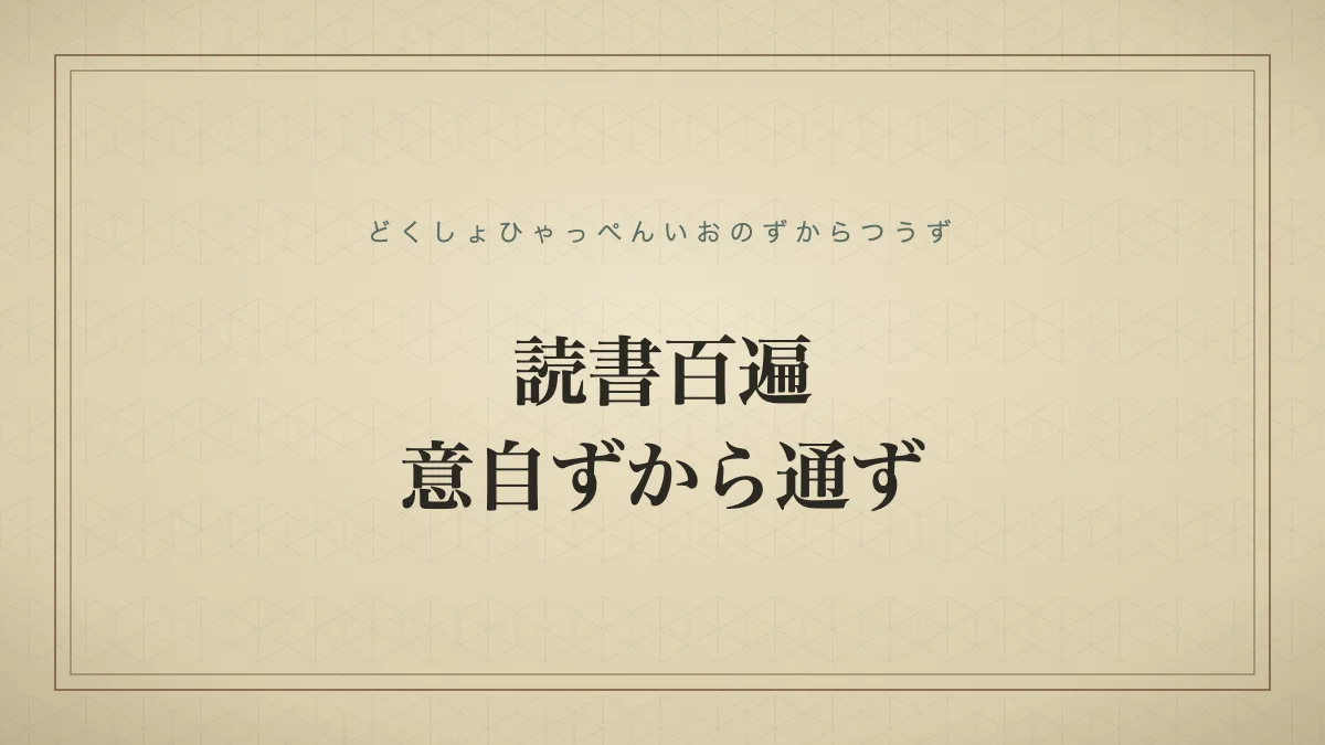 読書百遍意自ずから通ず