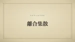 離合集散