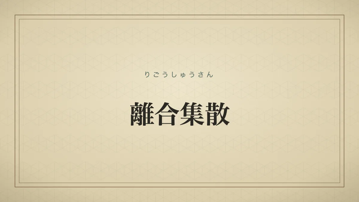 離合集散