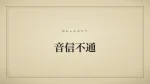 音信不通