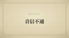音信不通