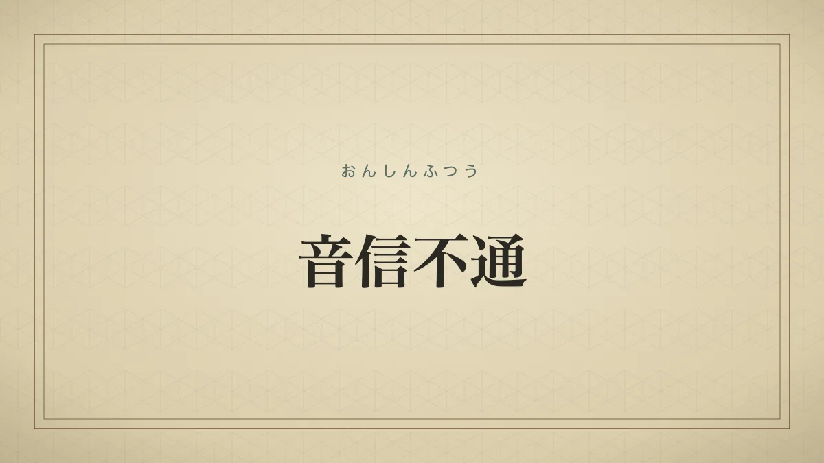 音信不通