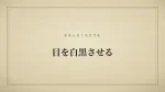 目を白黒させる