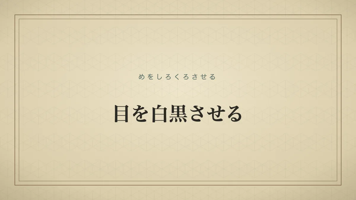 目を白黒させる