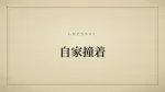 自家撞着