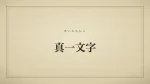真一文字