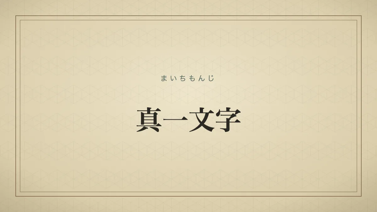 真一文字
