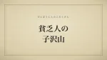 貧乏人の子沢山